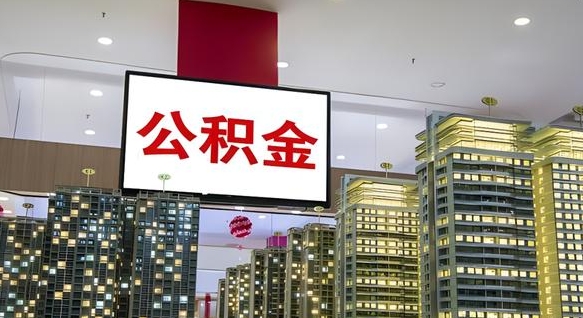 新泰离职了公积金能全部取出来吗（新泰离职了公积金可以取完吗）